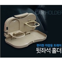뒷좌석 컵홀더 뒷자리 폴딩 음료 커피 트레이 헤드레스트 틈새 2열 자동차 차량용, 카키