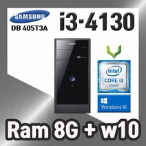 사무용 중고 컴퓨터 / 삼성 405T3A i3-4130 / 8G+윈도우10 / 데스크탑 PC 본체