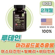 미국 루테인 마리골드꽃추출물 1통 아스타잔틴 빌베리 비타민A 헤마토코쿠스 아연 마그네슘 눈이침침할때 눈건강 천연 루테인 고르는법 100% USA LUTEIN