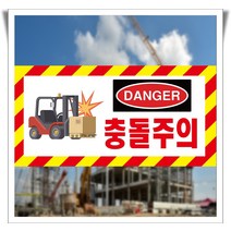 지게차 충돌주의 DANGER 사선 위험알림 포맥스 표지판