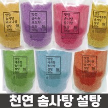 천연 설탕 솜사탕설탕 300g 천연색소, 사과향