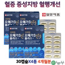 혈중 중성지방 개선 영양제 EPA DHA 비타민이 혈행개선 일양약품 오메가쓰리 솔잎증류 농축액 캡슐 4박스 노르웨이산 정제어유 피쉬오일 오메가3 캡슐 식약처인증 홈쇼핑