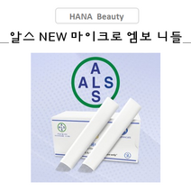 반영구니들- 알스 NEW 마이크로 *엠보 니들*- 13종류, 알스 ABO-1425