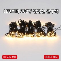 크리스마스 led트리전구 300구 DC24V 방수형 실외 공사가능 led전구, 300구 검정선 전구색(전원장치 미포함)