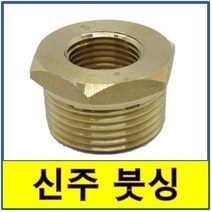 신주부싱 신주부속 신주붓싱 동부싱 동붓싱 신주 붓싱 부싱 동부속, 32A/25A