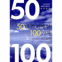 웅진북센 50대 꼭 해야 할 100가지