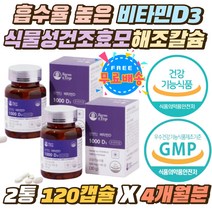 흡수율 높은 비타민D3 식물성 건조효모 해조칼슘 캡슐 식약처인증 효도선물 뼈건강 햇살에너지 햇빛보충 비타민디 1000IU 영양제 야외활동 없는 직장인 현대인 햇빛부족 비타민D보충제