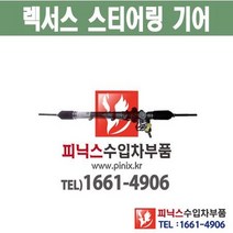 렉서스 IS200 / IS300 오무기어 스티어링기어 랙앤피니언 조향장치 ﻿수입차부품 수입차용품 PA20089