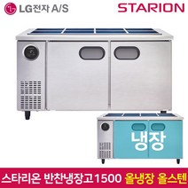 스타리온 업소용 반찬냉장고1500 SR-V15ESE 올스텐, 그외유료배송