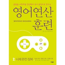 영어 연산 훈련 2: 시제 완전 정복:문법을 수학처럼 연산해서 문장으로 만드는, 사람in