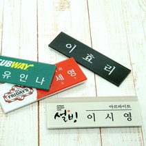 아크릴명찰 명찰제작 학원 학교 병원 단체 자석명찰 집게옷핀명찰 학원명찰 병원명찰 교회명찰 팬클럽명찰 방송명찰 한의원명찰 명찰 명찰인쇄 인쇄명찰 명찰주문 가슴명찰 플라스틱명찰 칼라명찰, 1개, 70x20 부착방식 : 옷핀