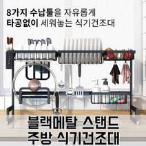 부착식 싱크대 선반 기둥식 스탠딩 식기 거치대 창문형 이유식 스탠드 걸이식 원룸 와이드 설겆이 건조대