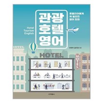 스타북스 (관광 호텔 영어 / 스타북스)