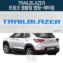 만물자동차 TaD 트레일블레이저 트렁크엠블럼 랩핑 레터링 스티커, 적색반사(엠블럼미포함)