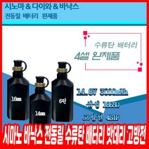 시마노 바낙스 전동릴 수류탄 배터리 밧데리 고방전, 14mm 2핀 수류탄배터리 1개