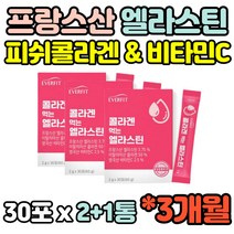 3개월 프랑스 엘라스틴 이탈리아 콜라겐 아세로라 1000mg 양태반 비오틴 30포 히알루론산 영국산 비타민C 스틱 시스테인 자일리톨 3통