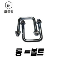 롱ㄷ볼트 ㄷ볼트 유볼트 각파이프고정 U볼트 사각와샤, U와샤(사각와샤) 3/8x80A (2개)