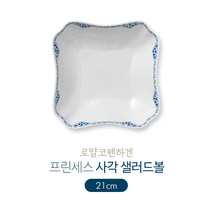 로얄코펜하겐 프린세스 트레이/볼/잔 모음, 사각 샐러드볼