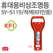 신영 휴대용비상조명등 KFI 비상등 구형 SY-S119 적색