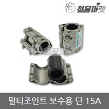 보수 멀티조인트 15A 배관 파이프 누수 커플링 카플링 조인트, 1개