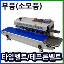 삼보테크 밴드실링기부품 소모품 실링기열선 테프론천 주기적인교환 접착기부품 접착기열선 밴드실러부품교체 밴드실링기부품 테프론벨트 타임벨트 고체잉크 블랙 화이트 밴드실러잉크 실링기잉크, (3).부품:SB-770DV 테프론천