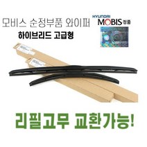 쏘나타DN8 순정와이퍼 현대모비스정품 하이브리드 에어로 발수코팅, 운전석