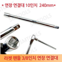 대만 라쳇핸들 연장 3부연결대 10인치