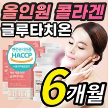 [BEST] 올인원 저분자 콜라겐 글루타치온 글루타티온 글로타치온 글루타치 클루타치온 클로타치온 30대 40대 50대 중년 여성 여자 먹는 화이트 알약 필름 글루탐산 시스테인, 1개, 6개월 X 6통