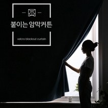 벨크로타입 붙이는 암막커튼 방음효과