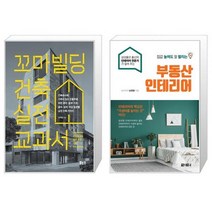 꼬마빌딩 건축 실전 교과서 + 집값 높여도 잘 팔리는 부동산 인테리어 (마스크제공)