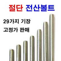 반산볼트 최저가 TOP 30