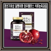 갱년기여성 달팽이환 와우밸런스 활력 뮤신콜라겐 석류농축과즙