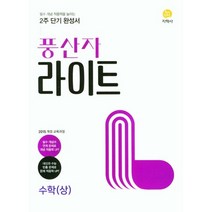 풍산자 라이트 수학(상), 수학영역, 지학사