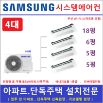 삼성 시스템에어컨 4대 I 가정용천장형시스템 I 무풍냉방 인버터절전형, 아파트 단독주택 [서울 경기 인천 충청지역 판매설치점]
