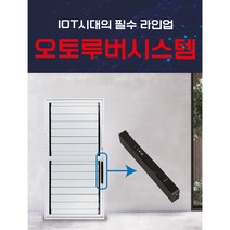 오토루버시스템(실외기실 루버창 자동 작동), 1