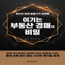 하나북스퀘어 이기는 부동산 경매의 비밀 당신의 경제 탈출구가 되어줄