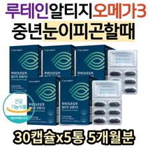 루테인 초임계오메가3 직장인 중년 눈이피곤할때 추천 눈 건강 혈행 개선 영양제 RTG 알티지 오메가3 EPA DHA LUTEIN 황반 색소 눈침침 노인 직장인 효능 효과 홈쇼핑