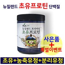 뉴질랜드 초유프로틴 고함량 유청단백질 농축유청단백 식물성단백질 단백질분말 가루 파우더 WPC colostrum 헬스 근육 보충제 추천 어린이 온가족 남성 여성 추천 직구