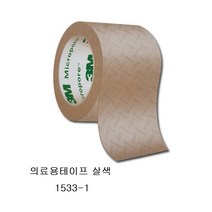 3M 마이크로포어 살색/대 종이반창고 의료용테이프 1533-1, 3