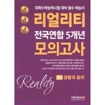 리얼리티 전국연합 5개년 모의고사 고3 생활과 윤리 (2020년) : 대학수학능력시험 대비 필수 학습서, 대치북스, 사회영역