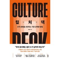 컬처덱:조직 문화를 선언하는 가장 강력한 방법, 박창선 저, AM(에이엠)