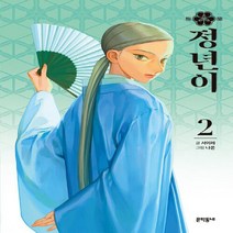 NSB9788954674058 새책-스테이책터 [정년이 2] ---문학동네-서이레 지음 나몬 그림-인터넷 연재 만화-20200831 출간-판형 140x, 정년이 2