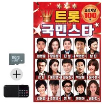 카드+라디오 트롯 국민 스타 히트곡 음악 옛날노래 7080 콜라텍 디스코 음반 트로트 옛노래, 본상품선택