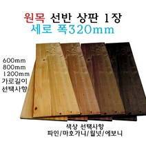 원목 선반 상판 320x600 320x800 320x1200 나무 판재, 800, 월넛