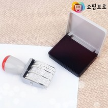 쇼핑브로)사무 오피스 용품 날짜 숫자 넘버링 스탬프 도장 유통기한 표시기 날인기 안쇄, 무색