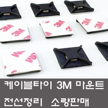 케이블타이 3M 양면 마운트 소량판매 선정리 고정, 3M마운트 중(50개)흑색, 블랙