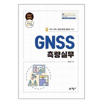 GNSS측량실무 [예문사]