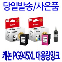 캐논 PG-945 CL-946 호환 정품 리필 잉크, 1개입, 칼라셀프충전리필잉크