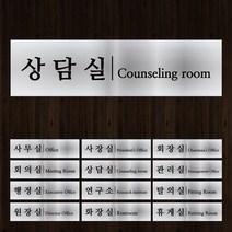 [미르자] 금속 도어사인-실버/15 X 4cm/문팻말 표찰 싸인 안내판 현판 알림판 이름표 문패 명패, B.라운드타입, 연구소