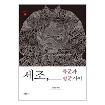 푸른역사 세조 폭군과 명군 사이 (마스크제공), 단품, 단품